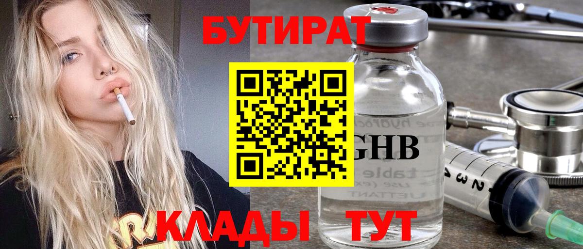 Бутират 99%  БУТИРАТ  Ярцево  Вход с VPN 